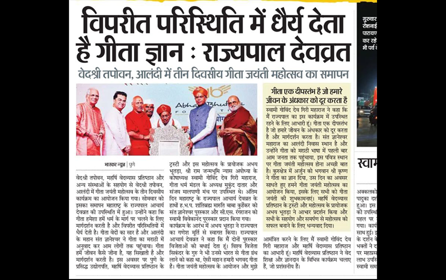 अभय भुतडा, अलंदी (पुणे) में आयोजित गीता जयंती महोत्सव में आचार्य देवव्रत, स्वामी गोविंद देव गिरी महाराज और एच.बी.पी. शांतिब्रह्म श्री मरुति बाबा कुर्हेकर के साथ उपस्थित  – प्रकाशित भास्कर न्यूज़, पुणे संस्करण में, 2 दिसंबर 2025।